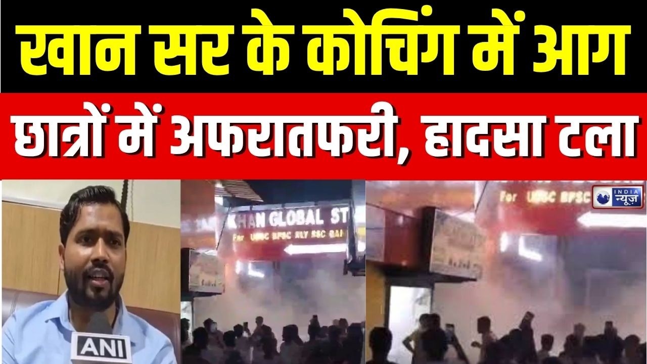 Khan Sir Coaching Fire : पटना में खान सर के कोचिंग सेंटर में लगी भीषण आग | Breaking News