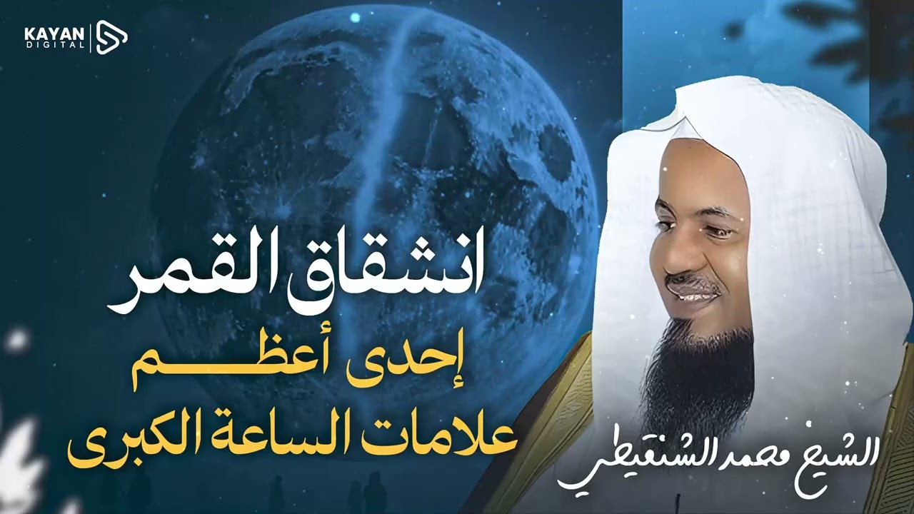 المعجزة الكونية 🌕.. انشقاق القمر نصفين! تفاصيل المعجزة التي أذهلت قريش والعالم 🎧 الشيخ محمد الشنقيطي