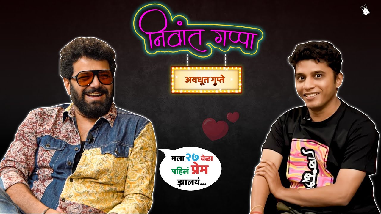 निवांत गप्पा With अवधूत गुप्ते | मराठी किडा