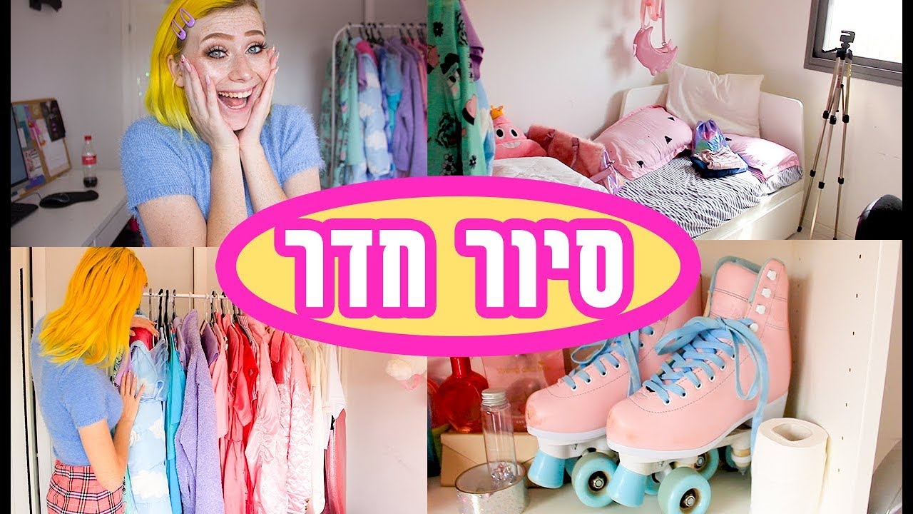 סיור חדר בפעם הראשונה!!!!!! אני מתרגשת!!!