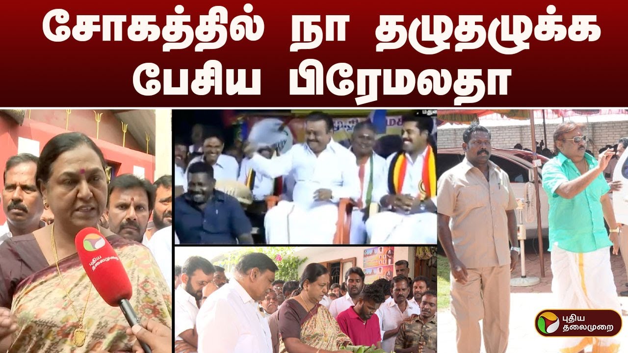 சோகத்தில் நா தழுதழுக்க பேசிய பிரேமலதா | Premalatha Vijayakanth | DMDK | தேமுதிக நிர்வாகி கணேசன் |PTD