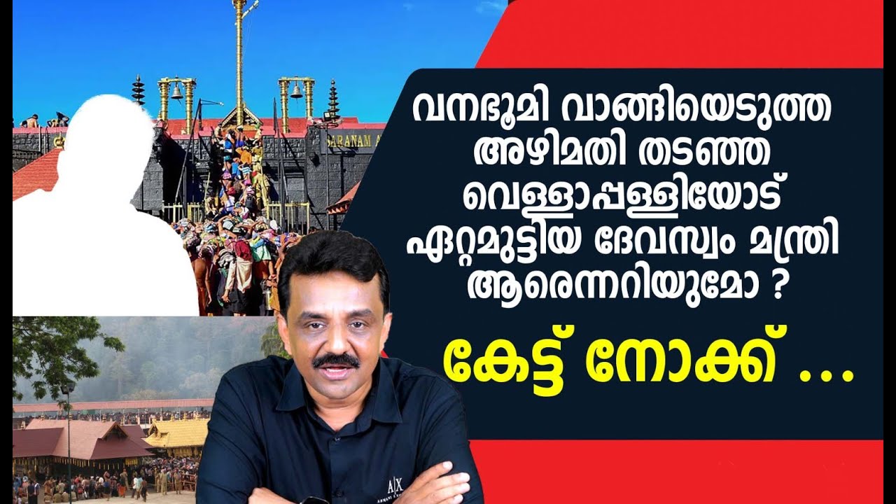 വനഭൂമി വാങ്ങിയെടുത്ത അഴിമതി തടഞ്ഞ വെള്ളാപ്പള്ളിയോട് ഏറ്റമുട്ടിയ ദേവസ്വം മന്ത്രി ആരെന്നറിയുമോ ?