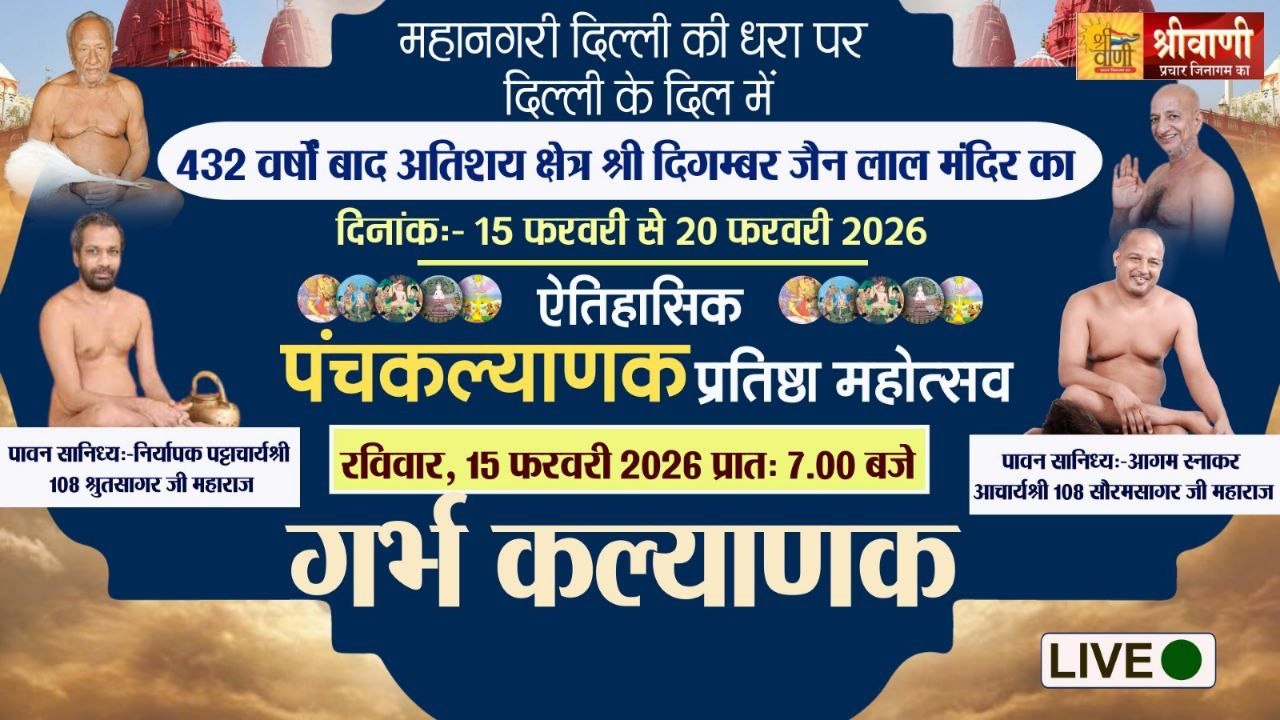 🔴15-02-26 !! घट यात्रा एवं ध्वजारोहण आचार्य श्री 108 श्रुतसागर -सौरभसागर जी महाराज लाल मंदिर दिल्ली