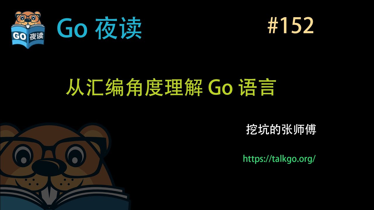#152 从汇编角度理解 Go 语言【Go 夜读】