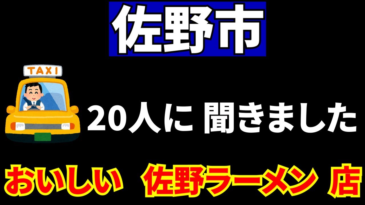 佐野さんぽ　タクシーの運転手さん20人に直撃インタビュー(美味しいお店)、上位の３店を回ってみました。