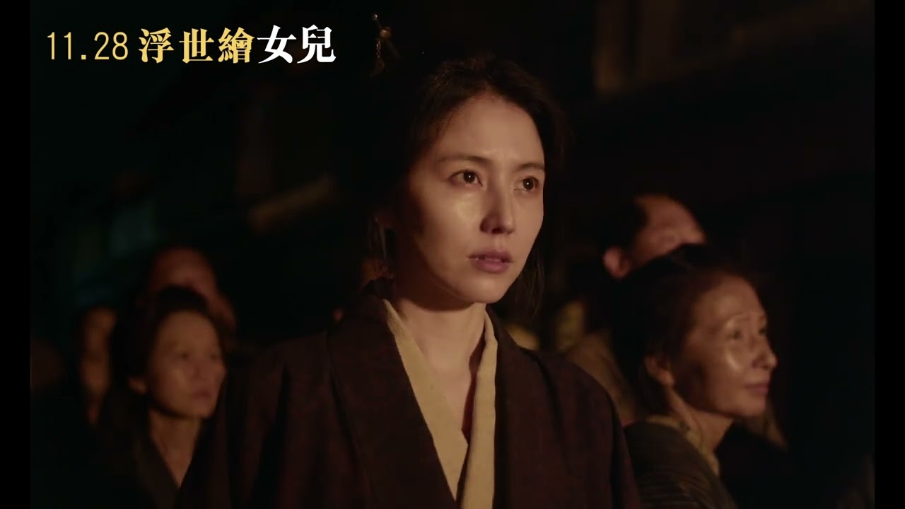 11/28【浮世繪女兒】中文預告