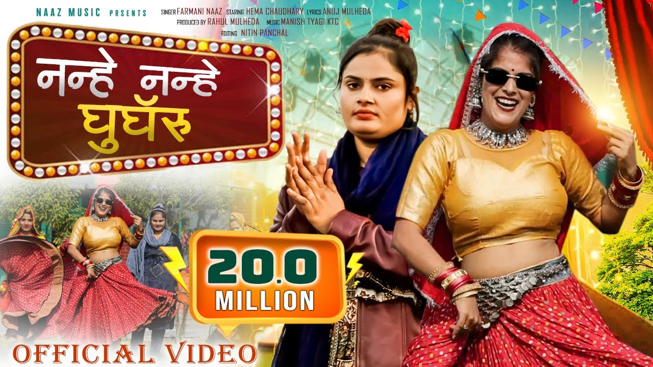 Nanhe Nanhe Ghungroo (Official Video)Farmani Naaz | Haryanvi Song | 2 Balka ki maa | Chandi ka Naada