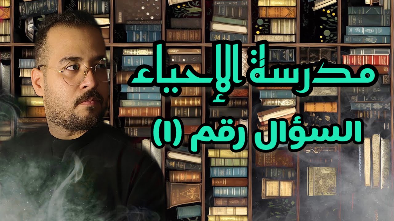 السؤال الأول / مدرسة الإحياء / الأدب العربي الجزء الأول / الصف السادس الإعدادي