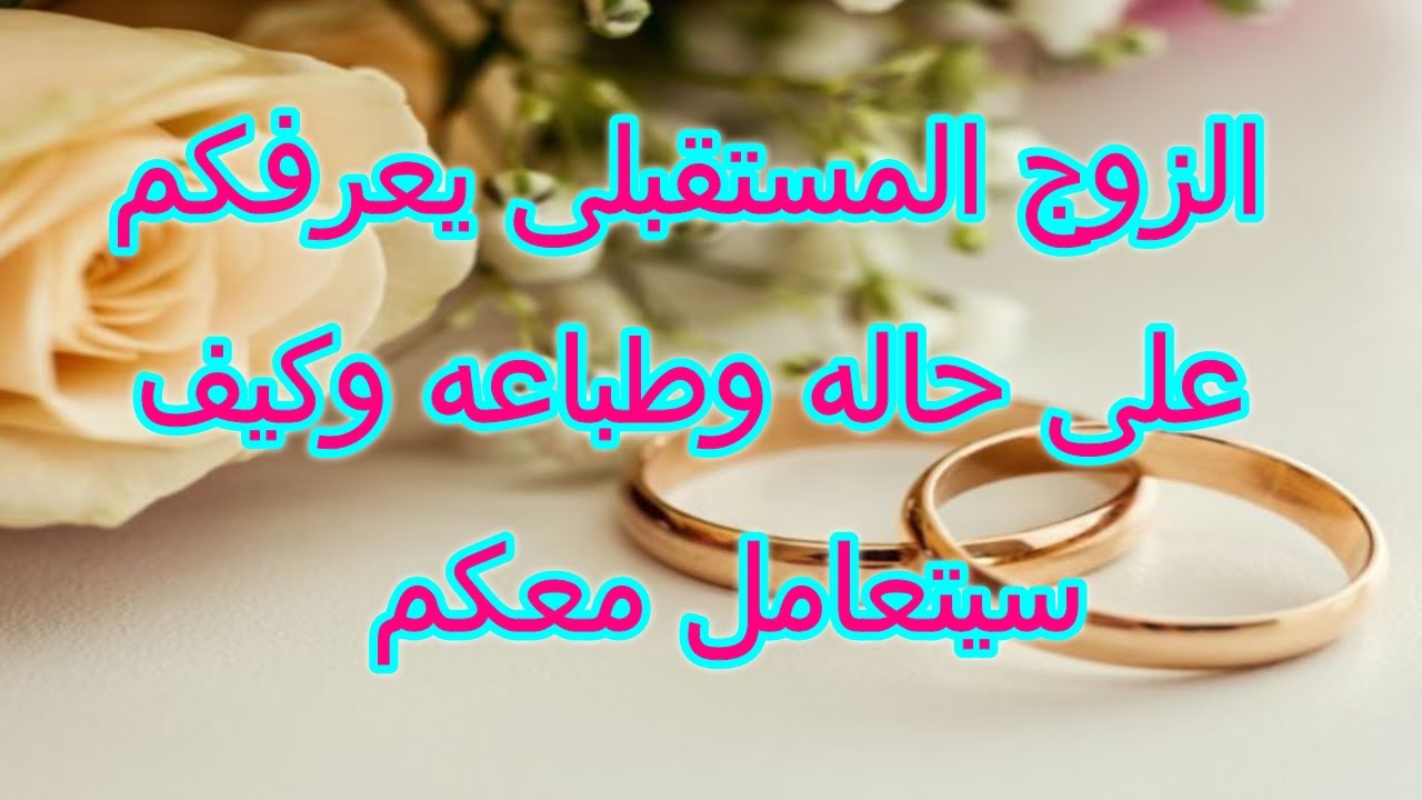 حابب يعرفكم على احواله وطريقه معاملته ليكم للعذاب و المتاخرين و المطلقات والارامل(طاقه مفتوحه)