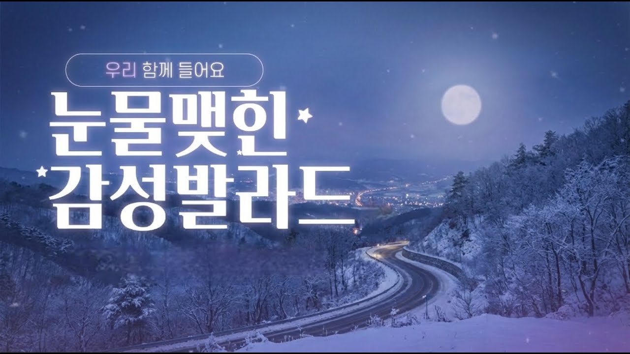 눈물맺힌 감성 발라드｜마음이 풀리는 위로 플레이리스트 - Tearful Korean Ballad Playlist | Comforting Emotional Songs