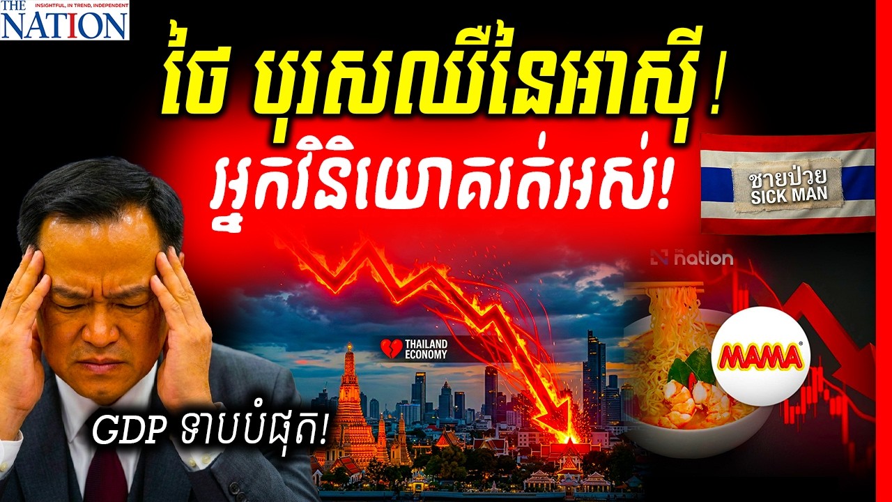 🔥តើថៃកំពុងដើរដល់ផ្លូវទាល់ឬ? នយោបាយច្របូកច្របល់ បំណុលវ័ណ្ឌក និងការធ្លាក់ខ្លួនចេញពីតំណែងបុរសខ្លាំងន
