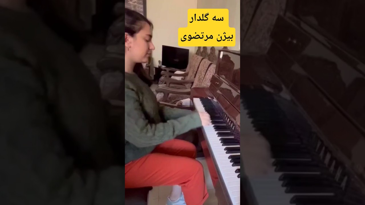 🎶سه گلداربیژن مرتضوی🎶#پیانونوازی #پیانو_ایرانی #پیانو #music #piano #pianocover #shorts #shortvideo