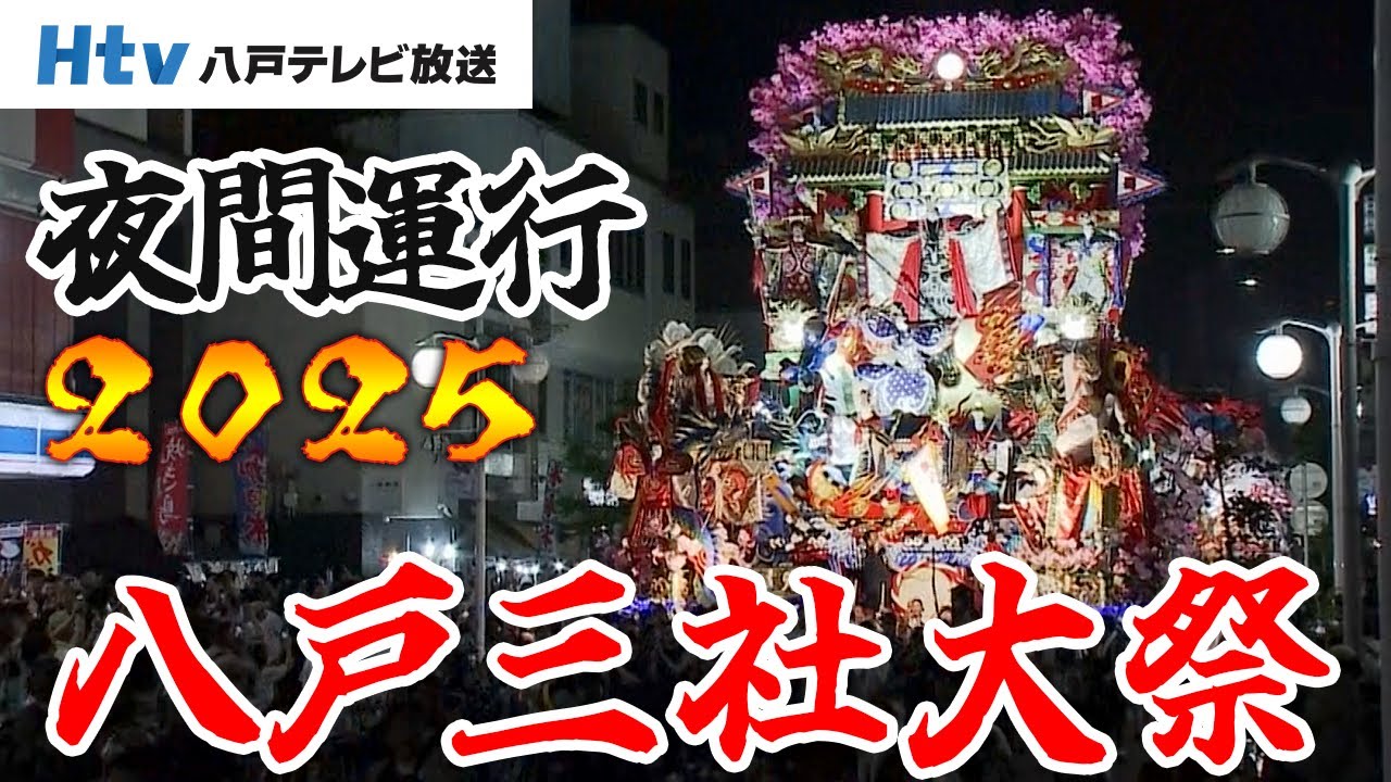 八戸三社大祭2025 ～8/2：夜間合同運行～