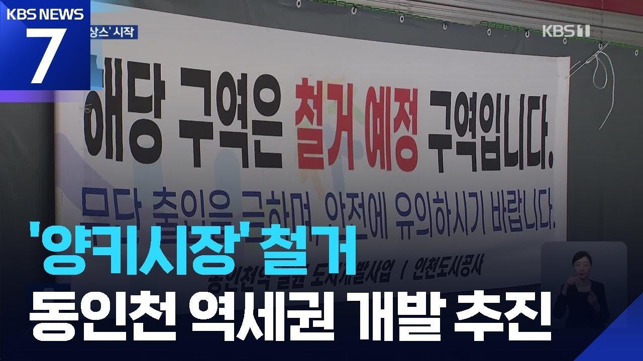 70년 양키시장 철거…‘동인천 역세권’ 등 제물포르네상스 시작 / KBS  2025.12.08.