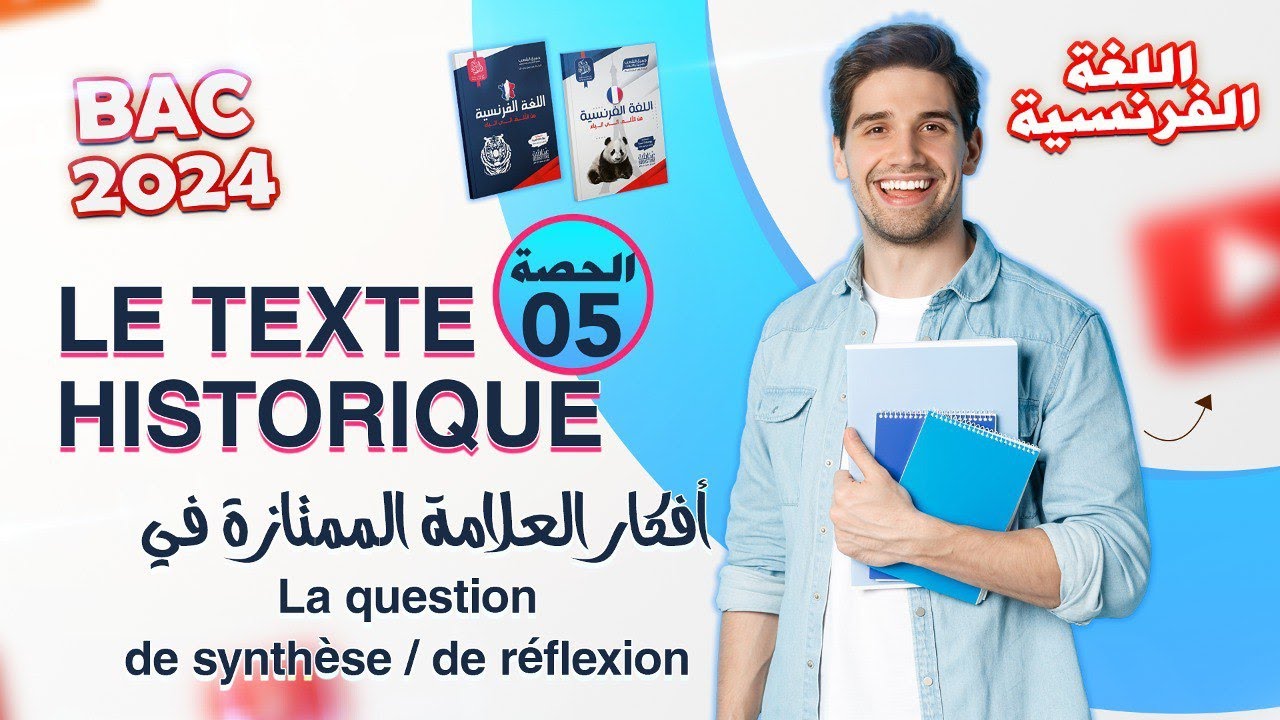 الحصة الخامسة من المراجعة الشاملة في الفرنسية | بكالوريا 2024 جميع الشعب