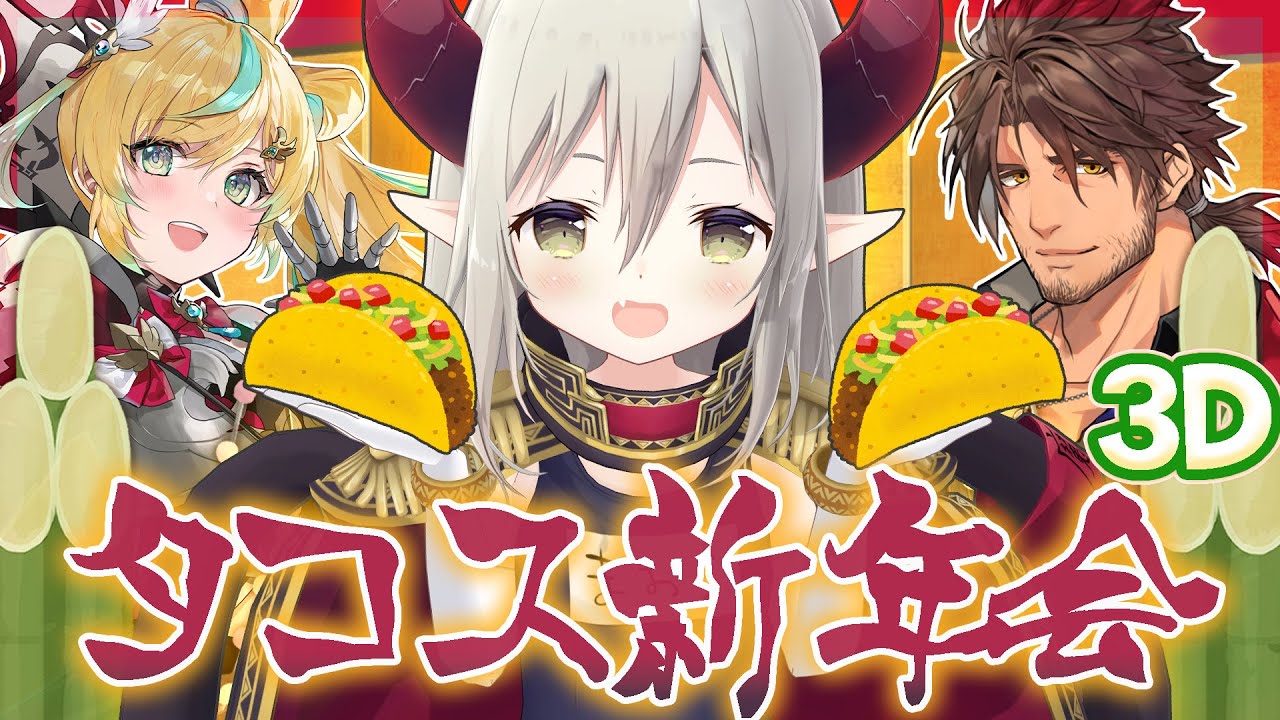 【3Ⅾ飲み会】タコス新年会【えま★おうがすと・ベルモンドバンデラス・立伝都々/にじさんじ所属】