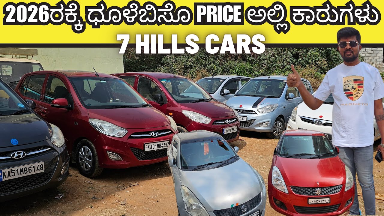 2026ರಕ್ಕೆ ಧೂಳೆಬಿಸೊ PRICE ಅಲ್ಲಿ ಕಾರುಗಳು | 7 HILLS CARS | #usedcars #secondhandcars #preownedcars