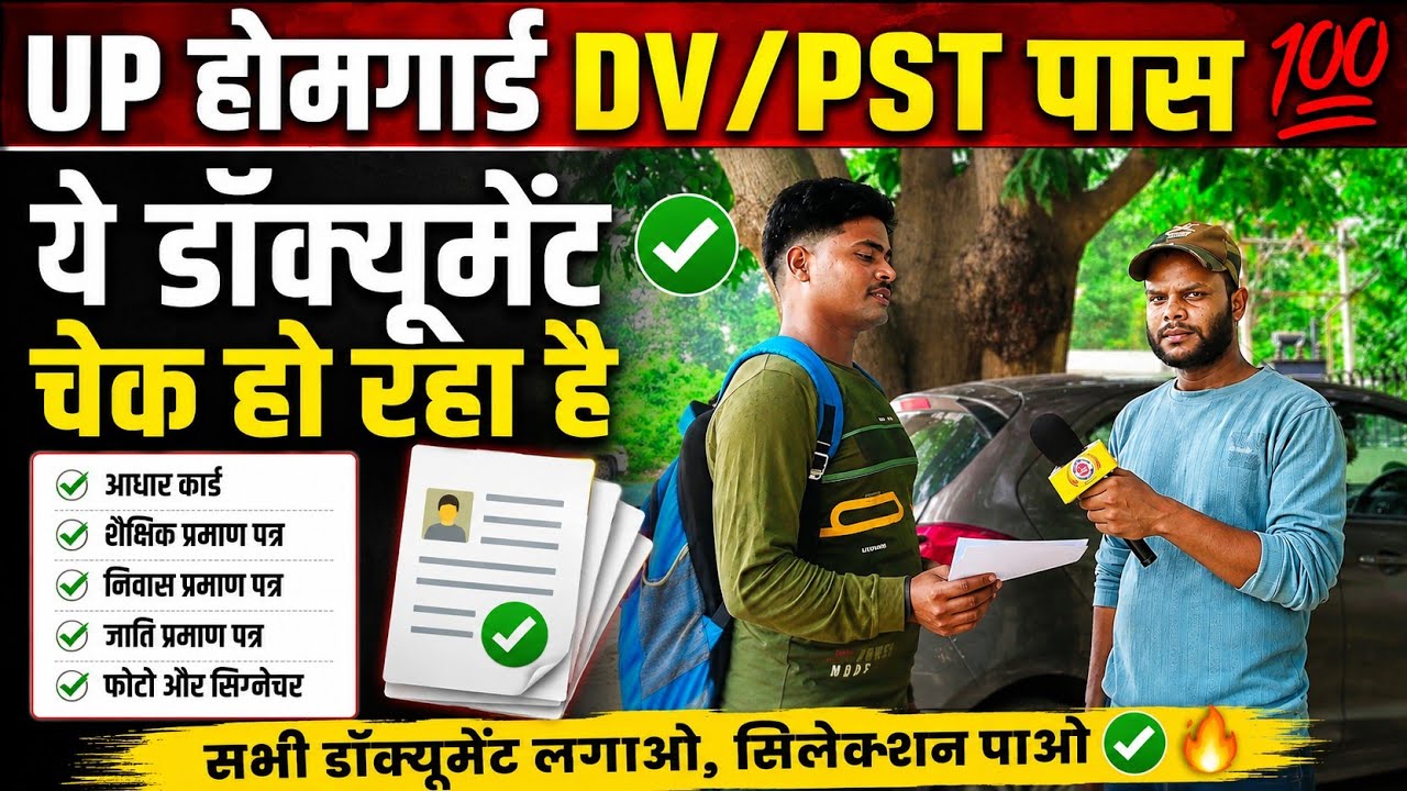 UP Home Guard DV / PST Today Interview 💯 !! UP होमगार्ड DV / PST पास 💯 ये डॉक्यूमेंट तैयार कर लो 