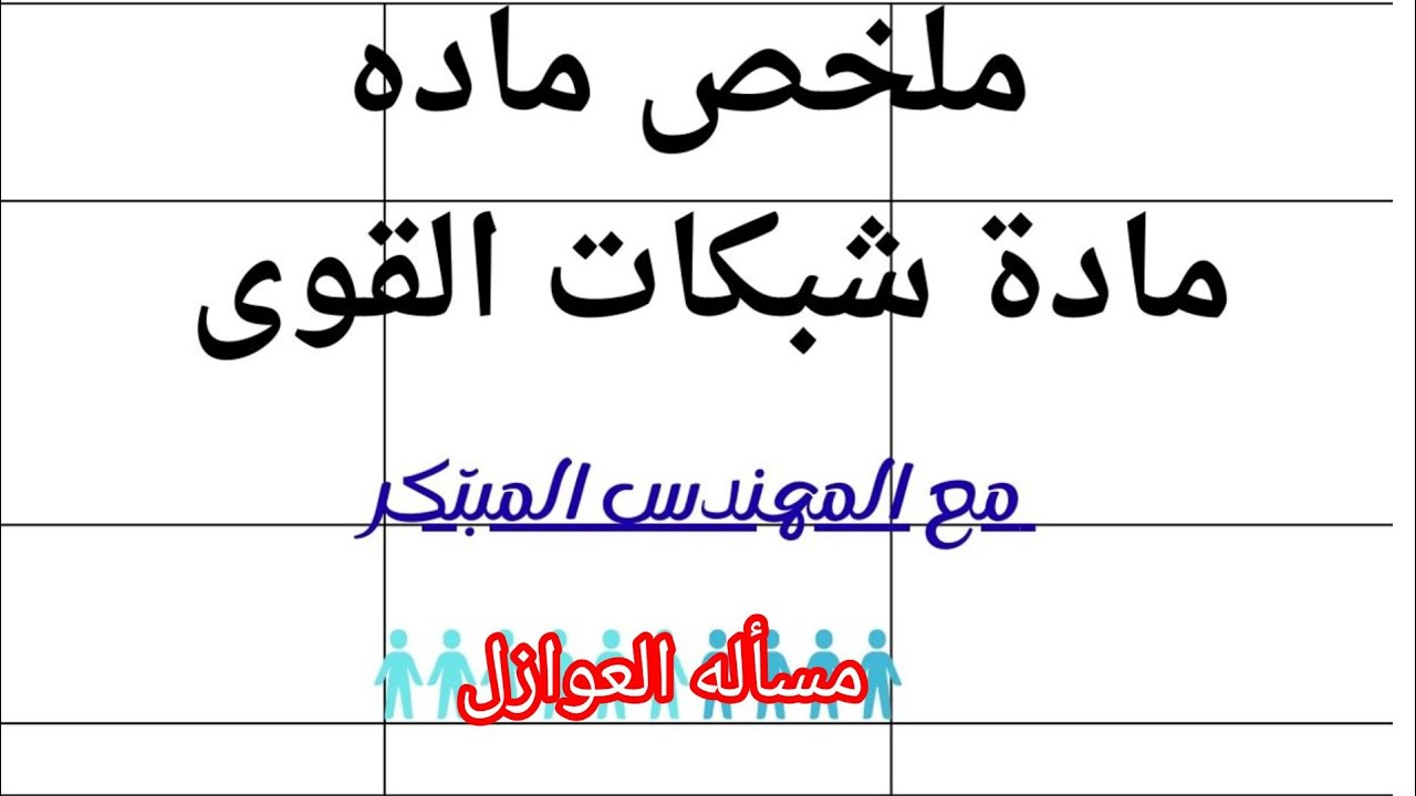 شبكات قوى | شرح مسائل العوازل بطريقة سهلة