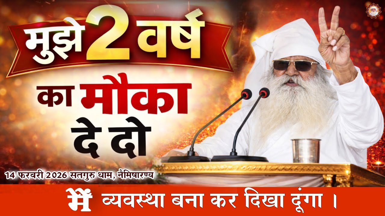 मुझे 2 वर्ष का मौका दे दो, मै व्यवस्था बना कर दिखा दूंगा । बाबा जयगुरुदेव जी महाराज। सतगुरु धाम।