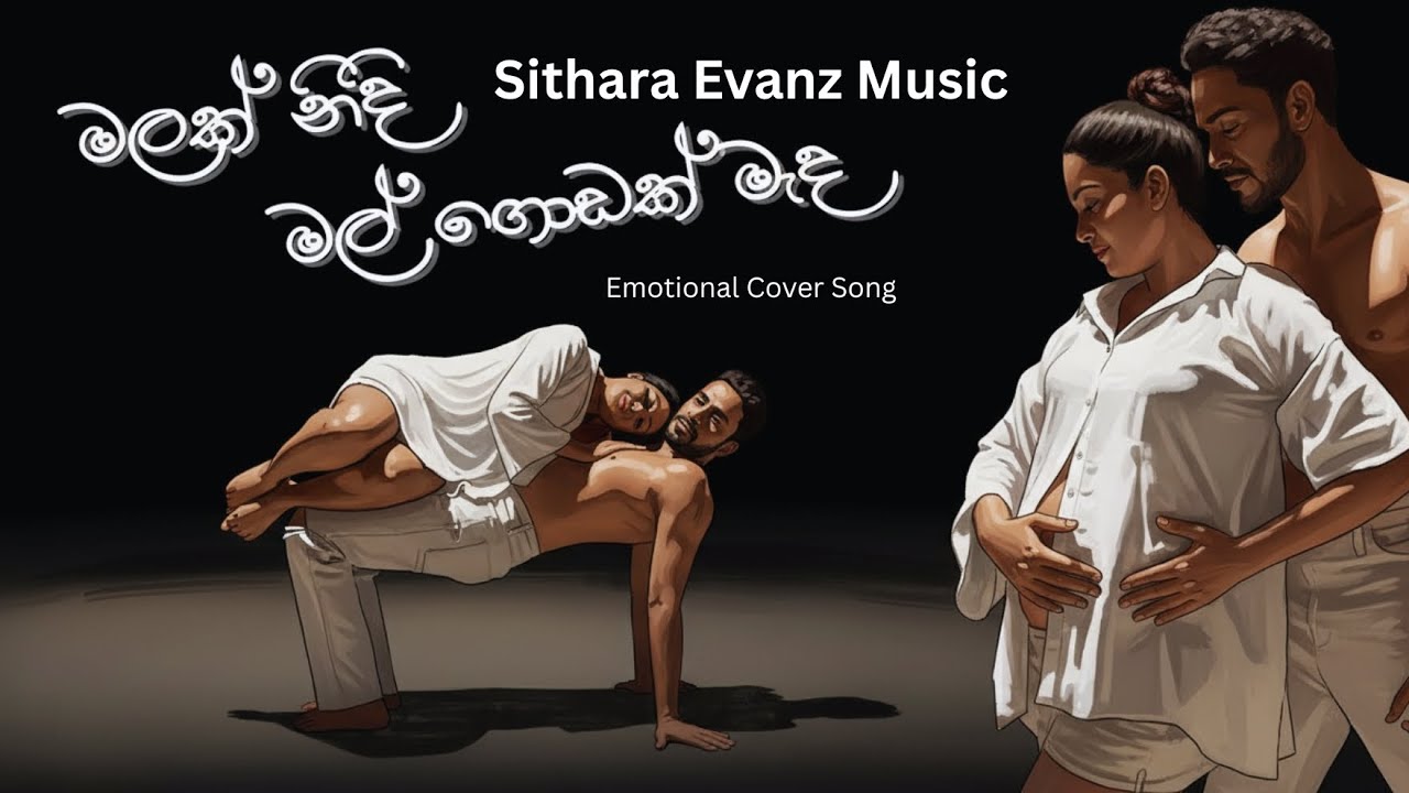 Malak Nidi Mal Godak Meda | මලක් නිදි මල් ගොඩක් මැද | Mix Cover Versions |  @sitharaevanzmusic