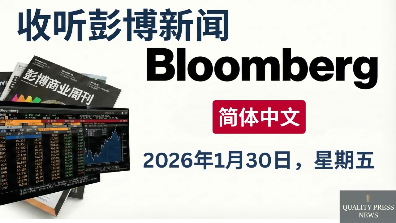 彭博新闻简报 ｜ 2026年1月30日（星期五）