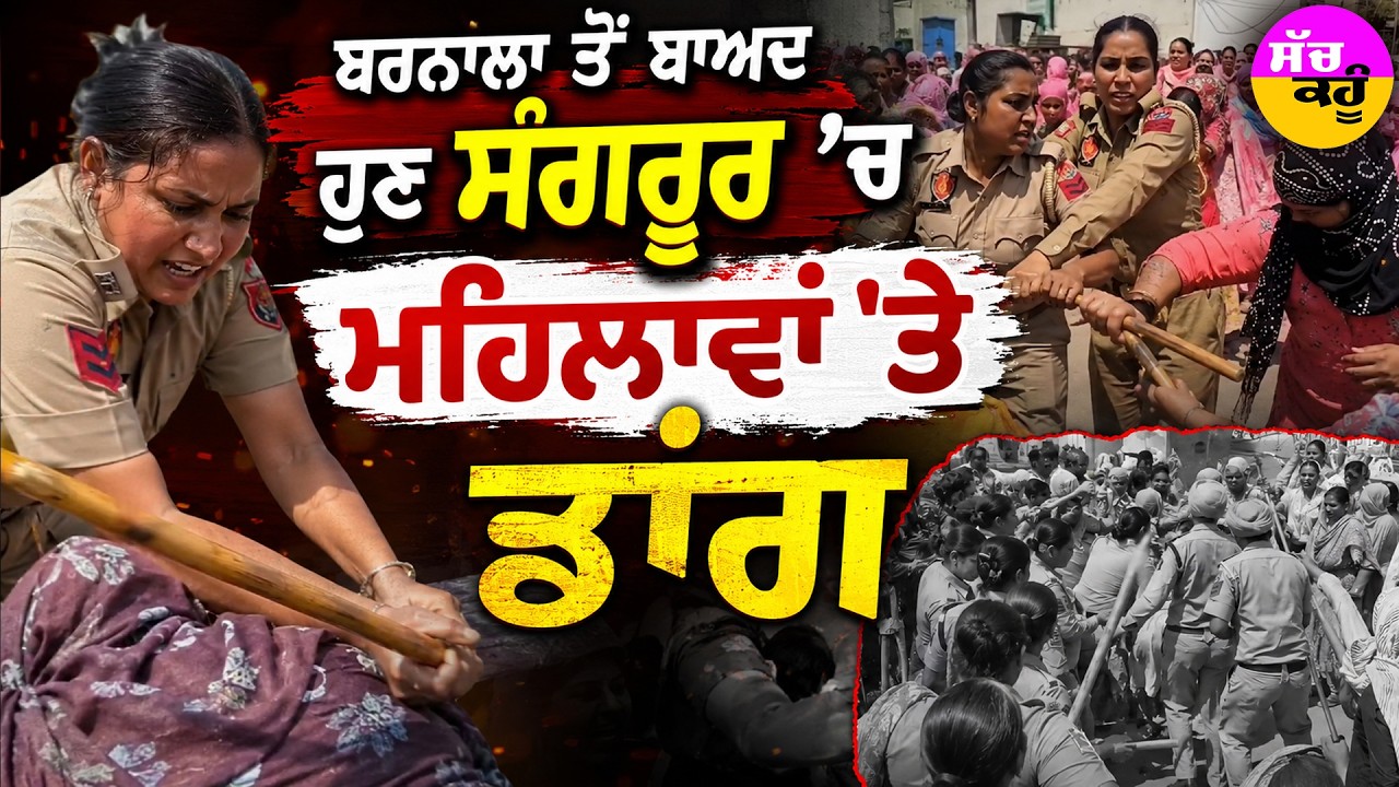 Sangrur CM City: ਮਹਿਲਾਵਾਂ ਅਤੇ ਪੁਲਿਸ ਵਿਚਾਲੇ ਭਾਰੀ ਝੜਪ! | Viral Video Punjab | Latest News