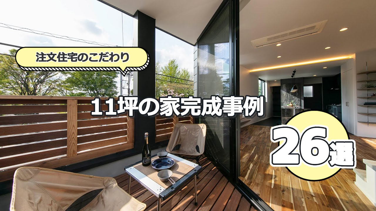 狭小／11坪【掲載事例からお勧め26選】【参考】#注文住宅  #ハウスネットギャラリー　#housing  #house #narrowe