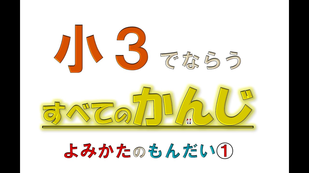 ＜小３＞◆すべての漢字◆読み方①　まずはかんたんな漢字からだね♪