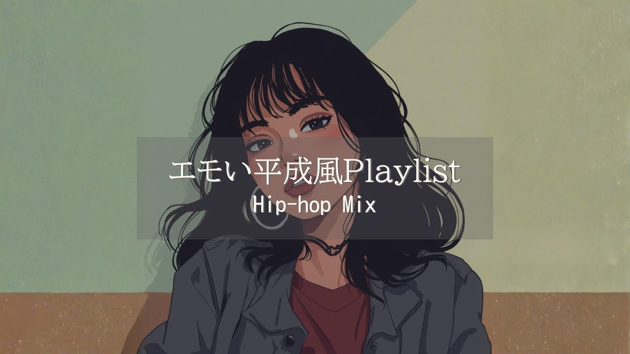 【Japanese Chill Mix】エモい / Hip-hop / Good Vibes / Chill / Playlist / 作業用BGM / 勉強用BGM / 平成 /