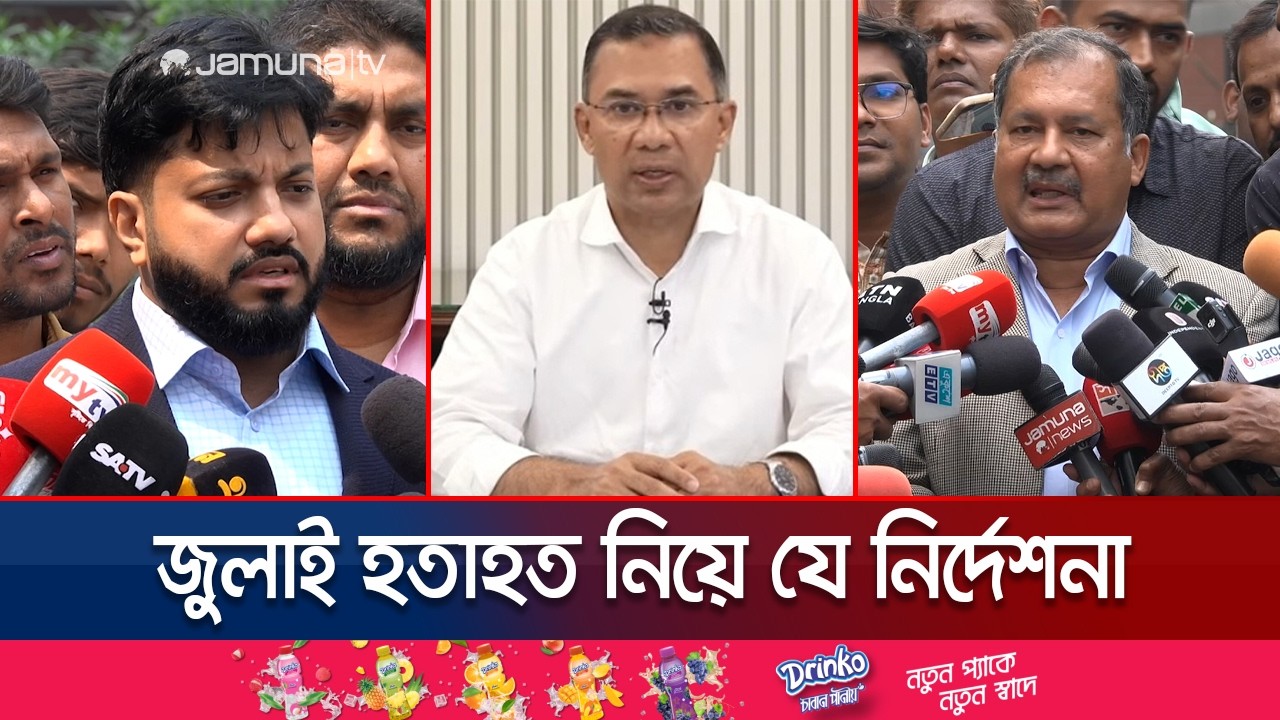 রাজনৈতিক বিবেচনা না করে জুলাইয়ে হতাহত পরিবারকে পুনর্বাসনের নির্দেশ | PM |  Jamuna TV