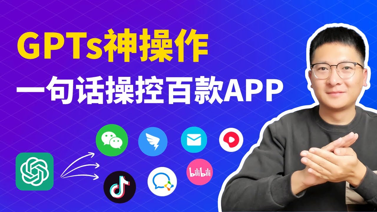 GPTs神操作：一句话操控上百款APP，自动发微信、短视频、查数据、回评论！