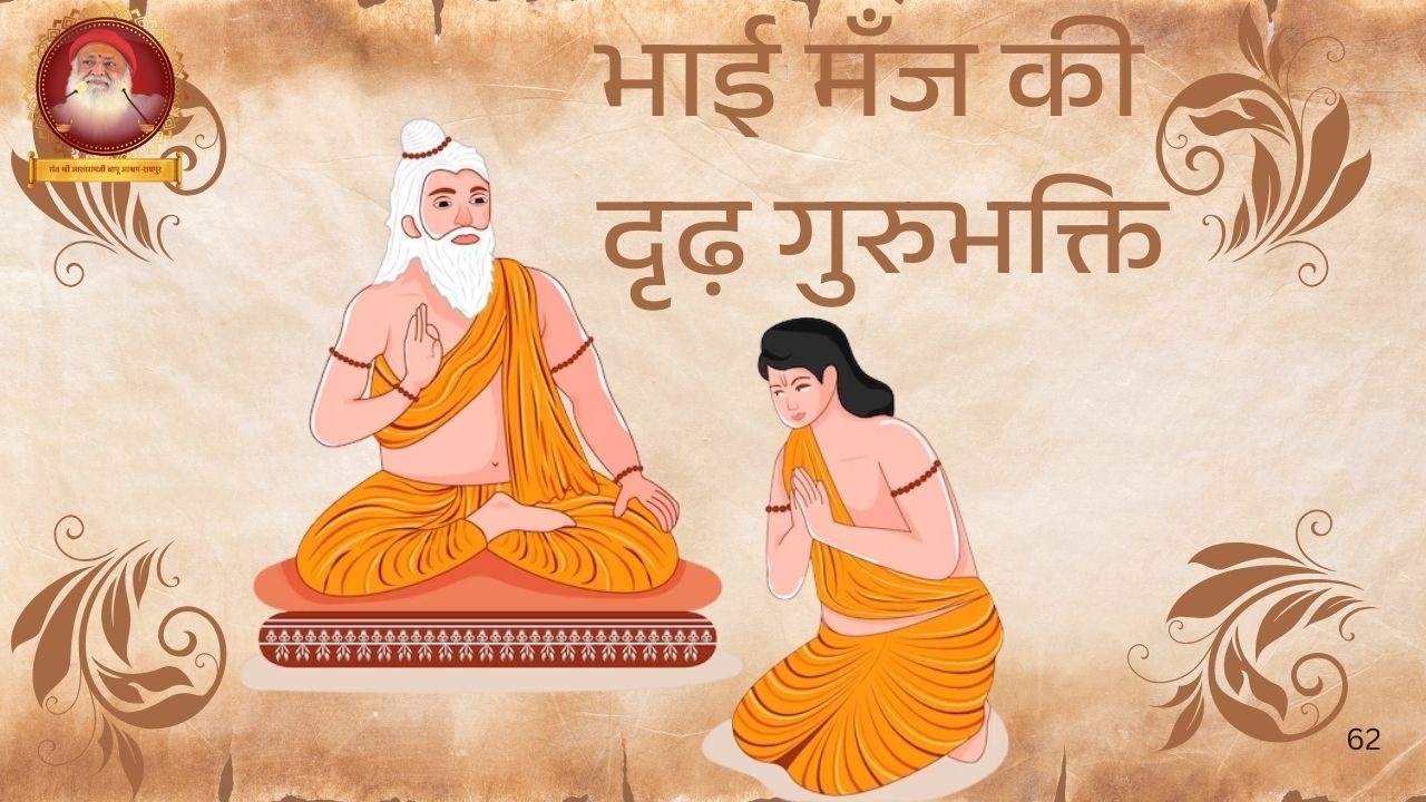 7 मार्च 2026 गुरु मंज की दृढ़ गुरुभक्ति