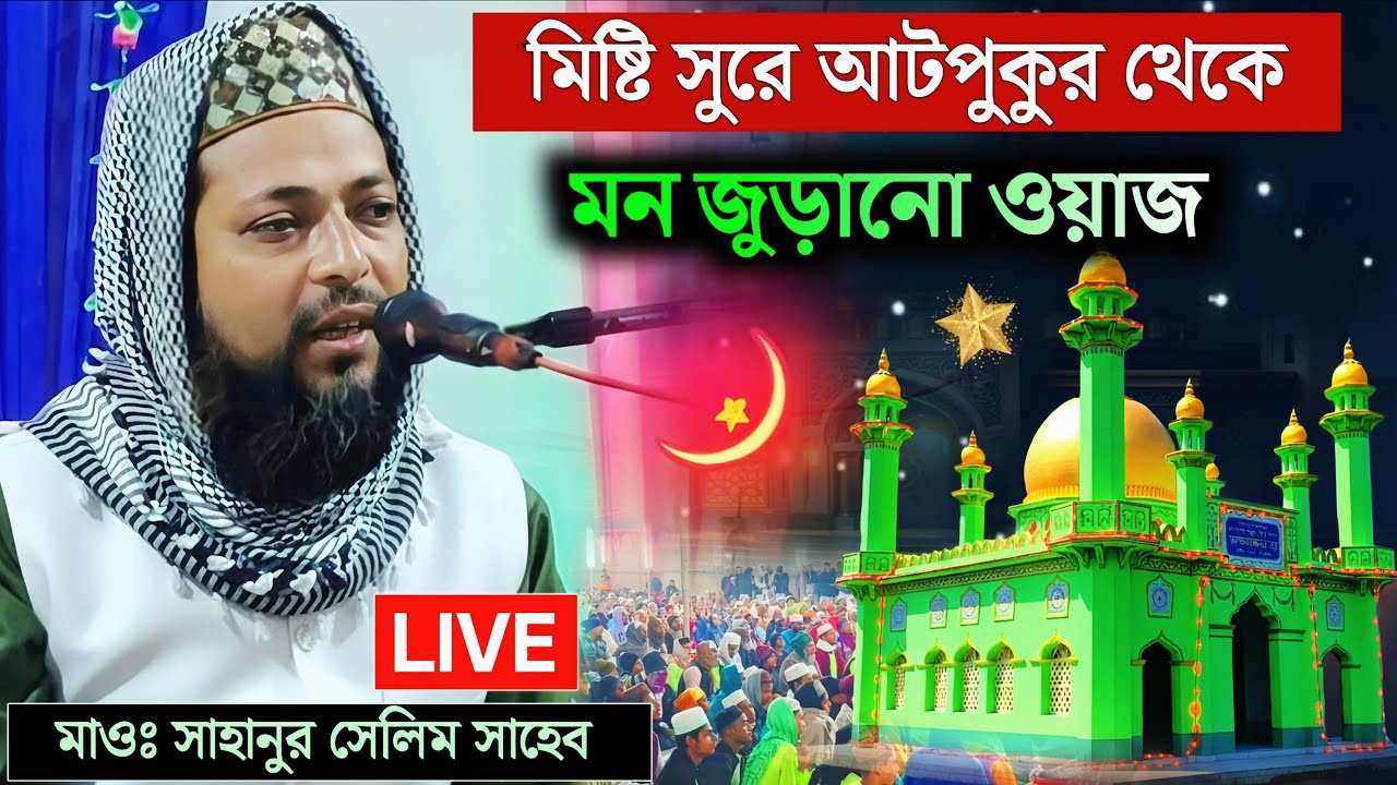 🛑 LIVE হাড়োয়া আটপুকুর থেকে মাওঃ সাহানুর সেলিম সাহেব ওয়াজ 9647335178 | maulana sahanur selim waz 