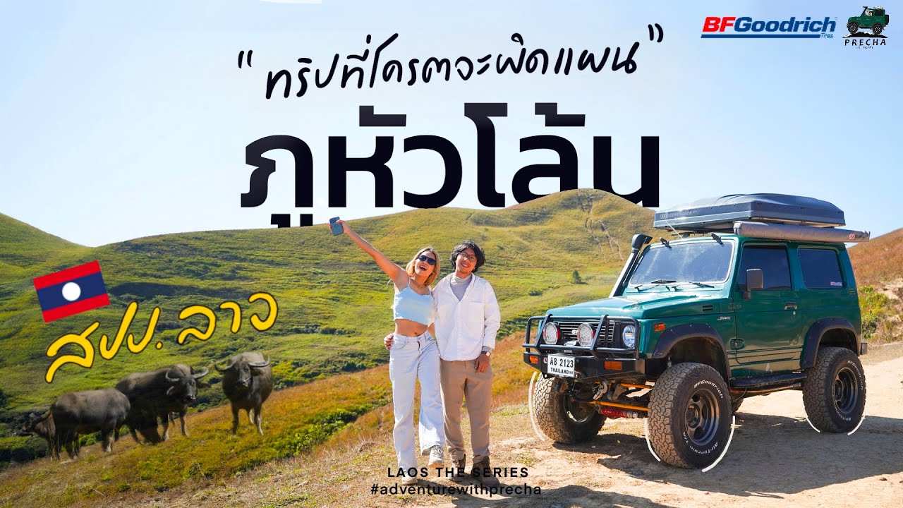 PRECHA IS HAPPY | ทริปที่โครตพังกับการตามล่าหาภูหัวโล้น ที่สปป.ลาว !! | Laos the series 2 EP.3