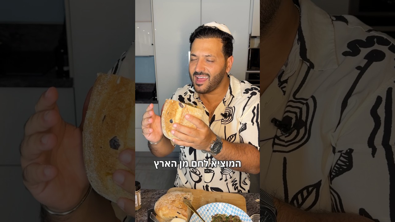 שבת המלכה פרק 12: לחם בשר עשבי תיבול וצנוברים שמכינים בקלי קלות🔥