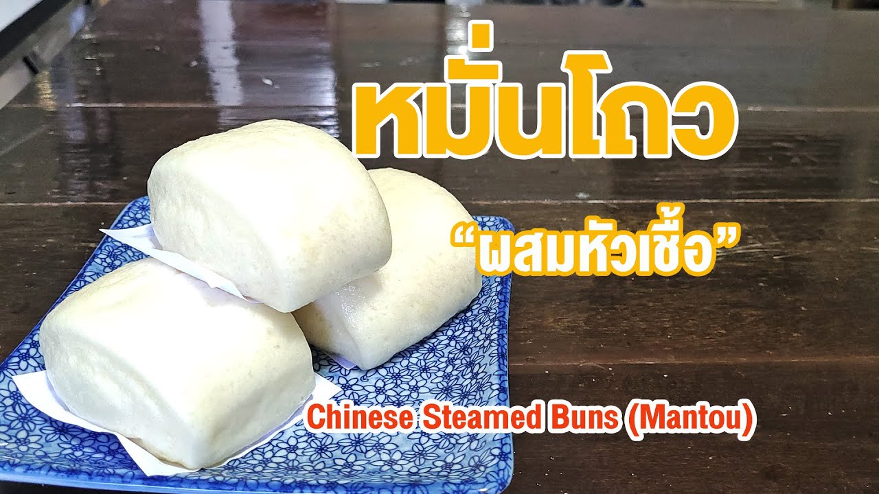 หมั่นโถว สูตรผสมแป้งหัวเชื้อ แป้งนุ่ม หอม อร่อย |  How to Chinese Steamed Buns (Mantou)