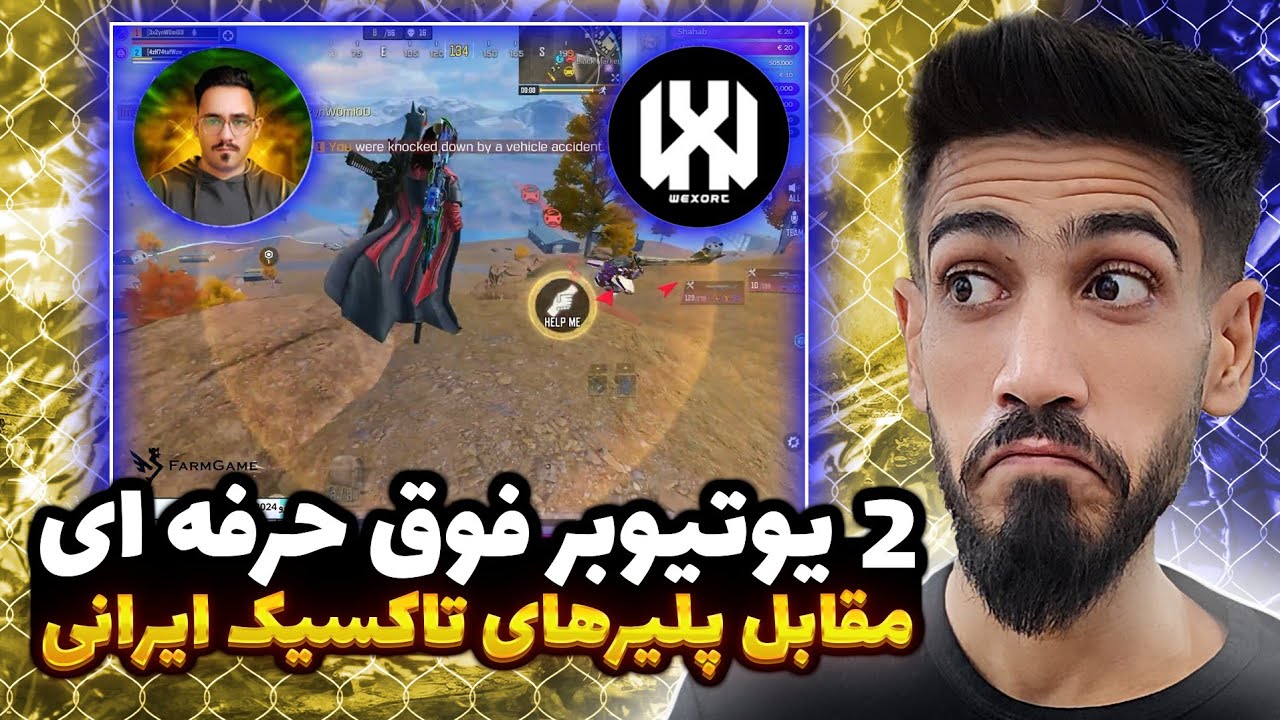 درخشش علی وکسورت و مهدی امگا در مقابل پلیرهای فوق تاکسیک ایرانی! کالاف دیوتی موبایل | wexort codm