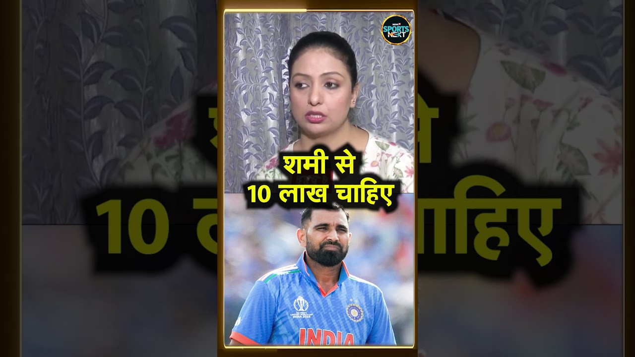 Mohammad Shami Wife Hasin Jahan On Alimony: शमी की पत्नी ने रखी 10 लाख रुपये की डिमांड! #Shorts