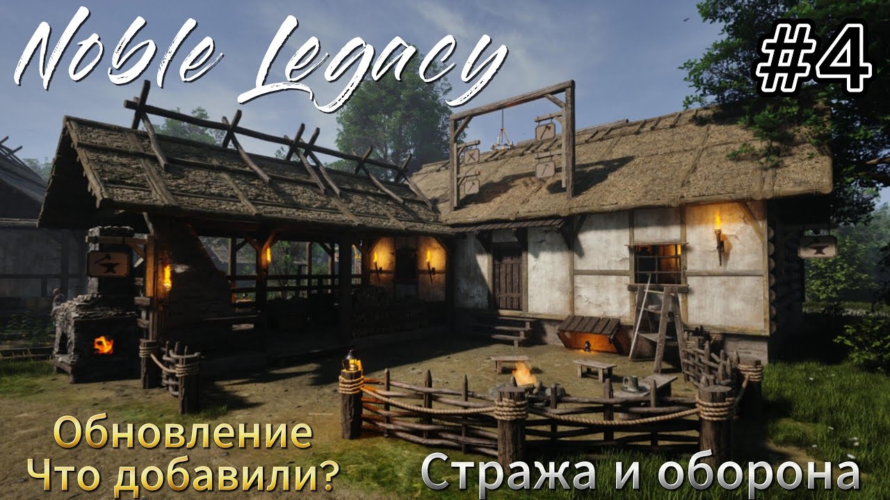 Noble Legacy #4  Стража и оборона, Обновление - что добавили?
