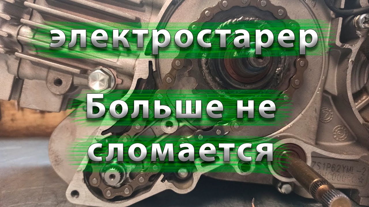 ЭЛЕКТРОСТАРТЕР КИТ ЗОНГШЕН 190. Тюнинг стартера. ВИДЕОИНСТРУКЦИЯ