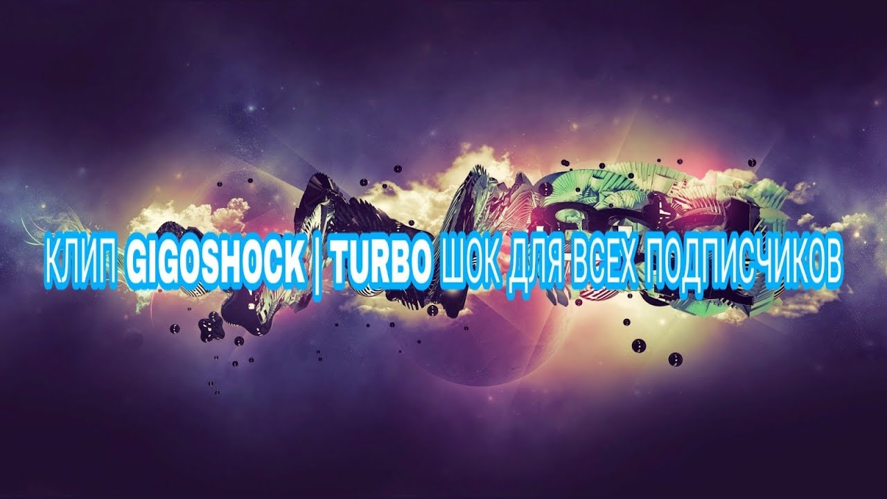 КЛИП GIGASHOCK | TURBO ШОК ДЛЯ ВСЕХ ПОДПИСЧИКОВ