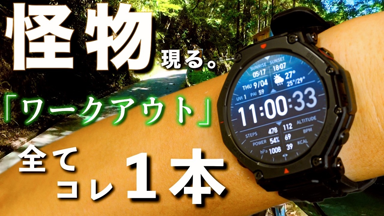 【ワークアウト編】海・山・街オールラウンド｜Amazfit T-Rex 3 Proは最高の相棒なのか？