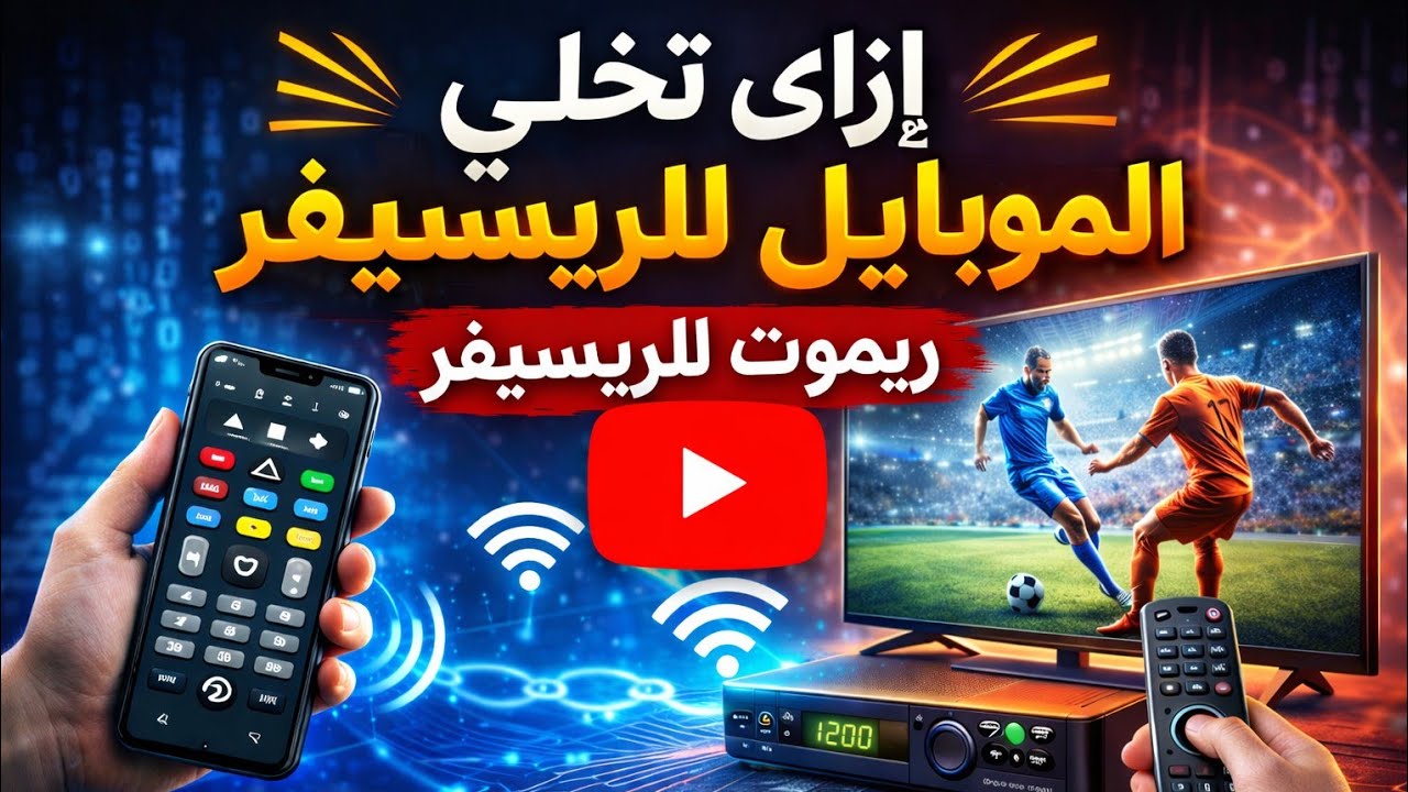 ازاي تخلى الموبايل ريموت للريسيفر 