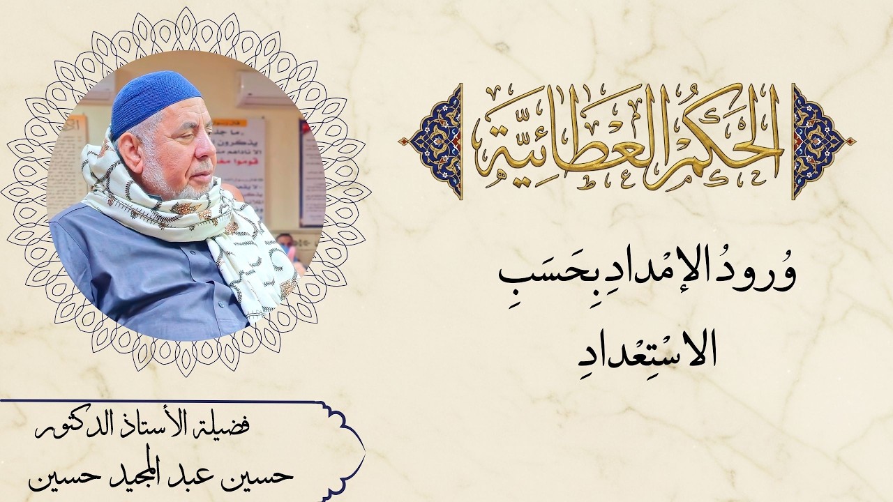 وُرودُ الإمْدادِ بِحَسَبِ الاسْتِعْدادِ, وشروق النوار على حسب صفاء الأسرار