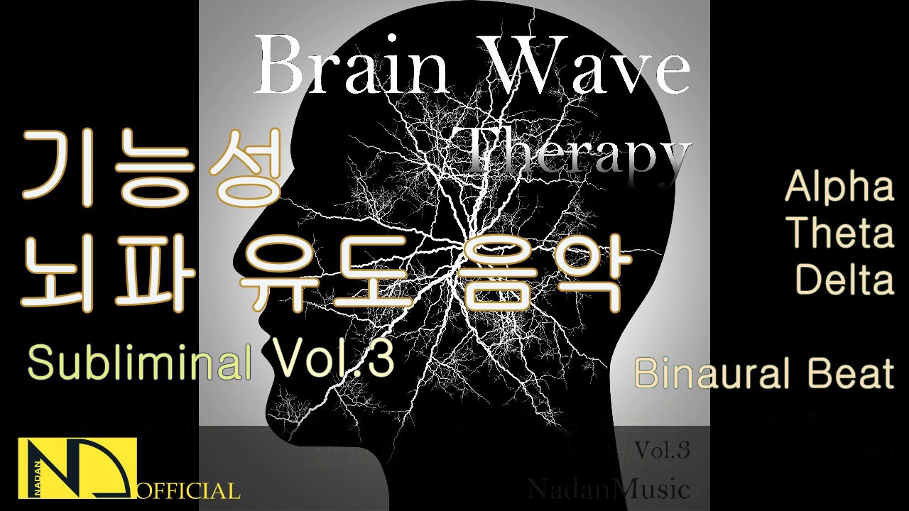 뇌파진동음악 💖 서브리미널 효과로 뇌파를 자극하는 생활 기능성 치료음악 Vol.3 (바이노럴 비트,뇌파동조,불면증,수면,공부,스트레스...) ♬ 나단뮤직(NadanMusic)