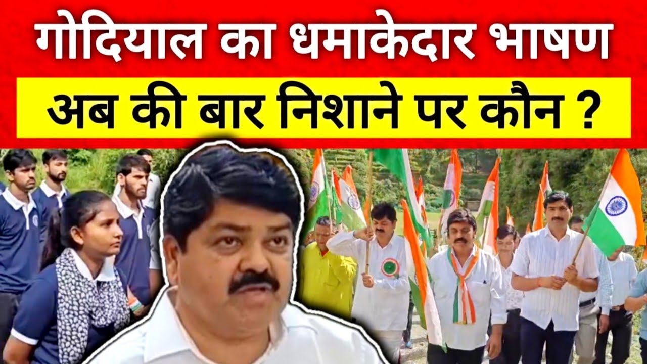 गणेश गोदियाल का धमाकेदार भाषण ; निशान पर कौन ? uttarakhand | ganesh godiyal | garhwali 