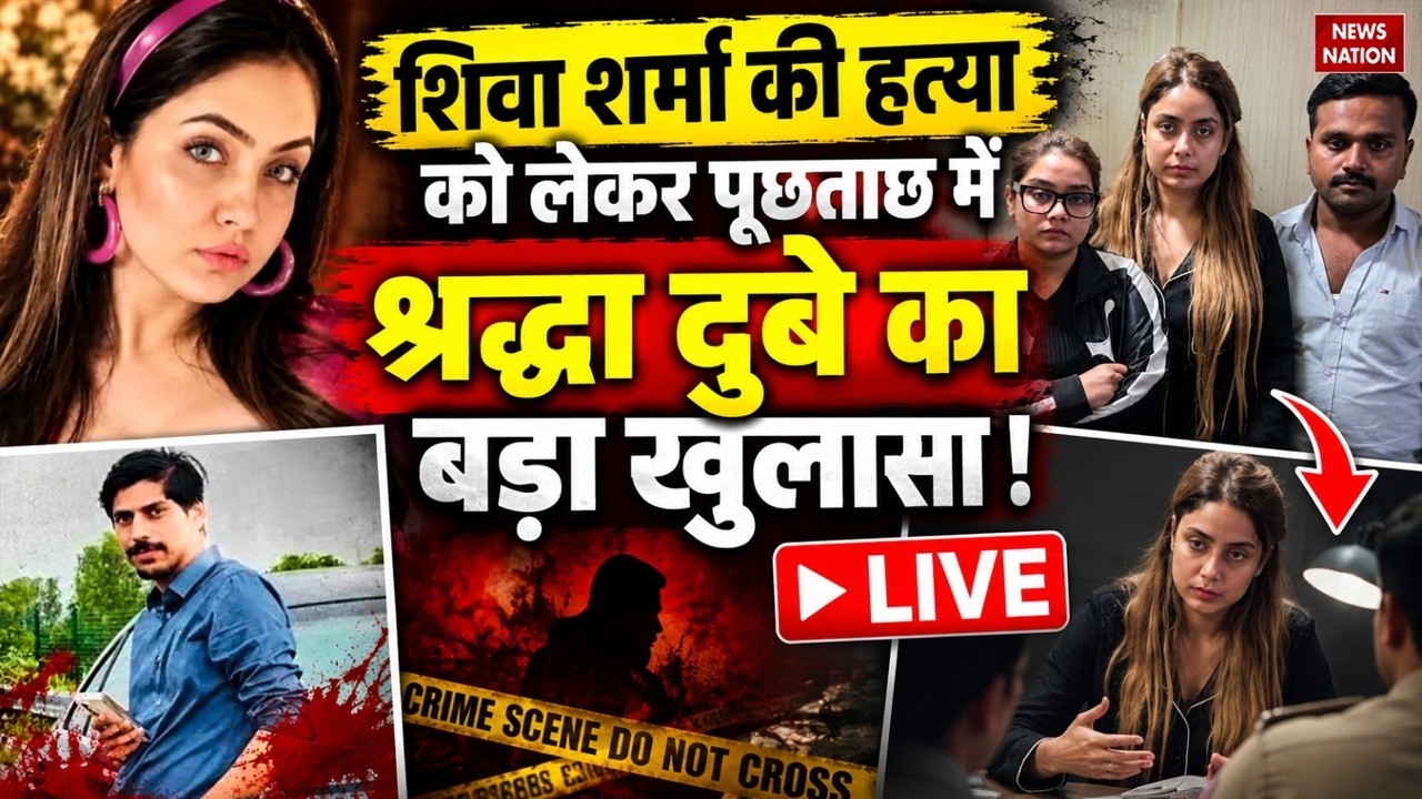 Shiva Sharma Death Case LIVE: श्रद्धा दुबे का बड़ा खुलासा ! Shraddha Dubey Arrested | Lucknow Police