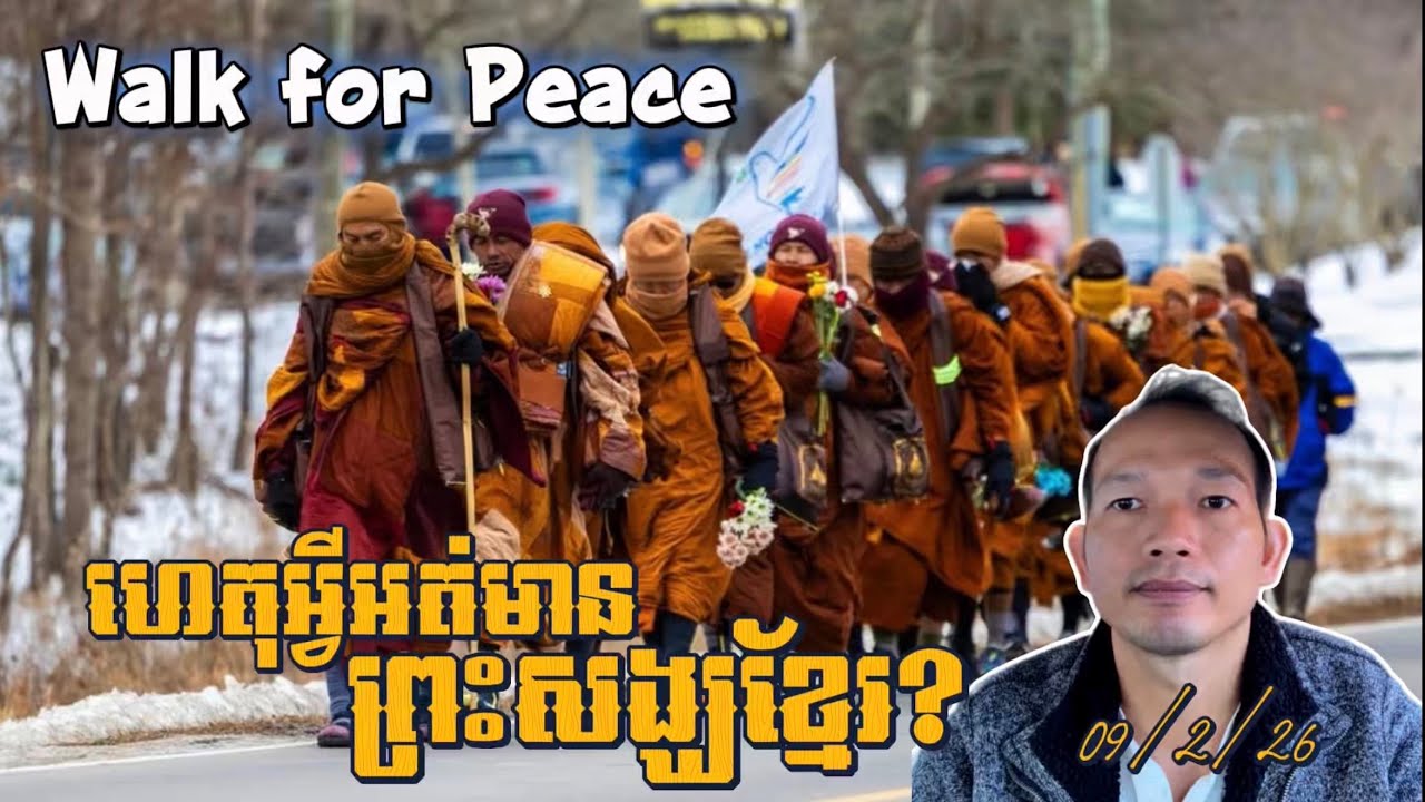 EP648: តើហេតុអ្វីអត់មានព្រះសង្ឃខ្មែរចូលរួមក្បួនធម្មយាត្រាដើម្បីសន្តិភាព?