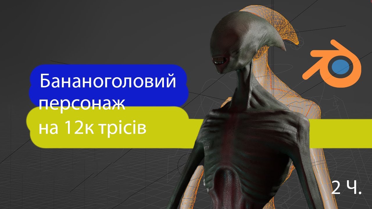 Ретопологія персонажа у Blender 3d. Частина 2 + рендер